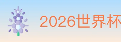2026世界杯下注入口 logo
